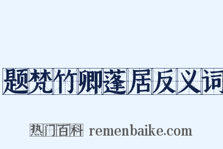 题梵竹卿蓬居反义词是什么意思的图片